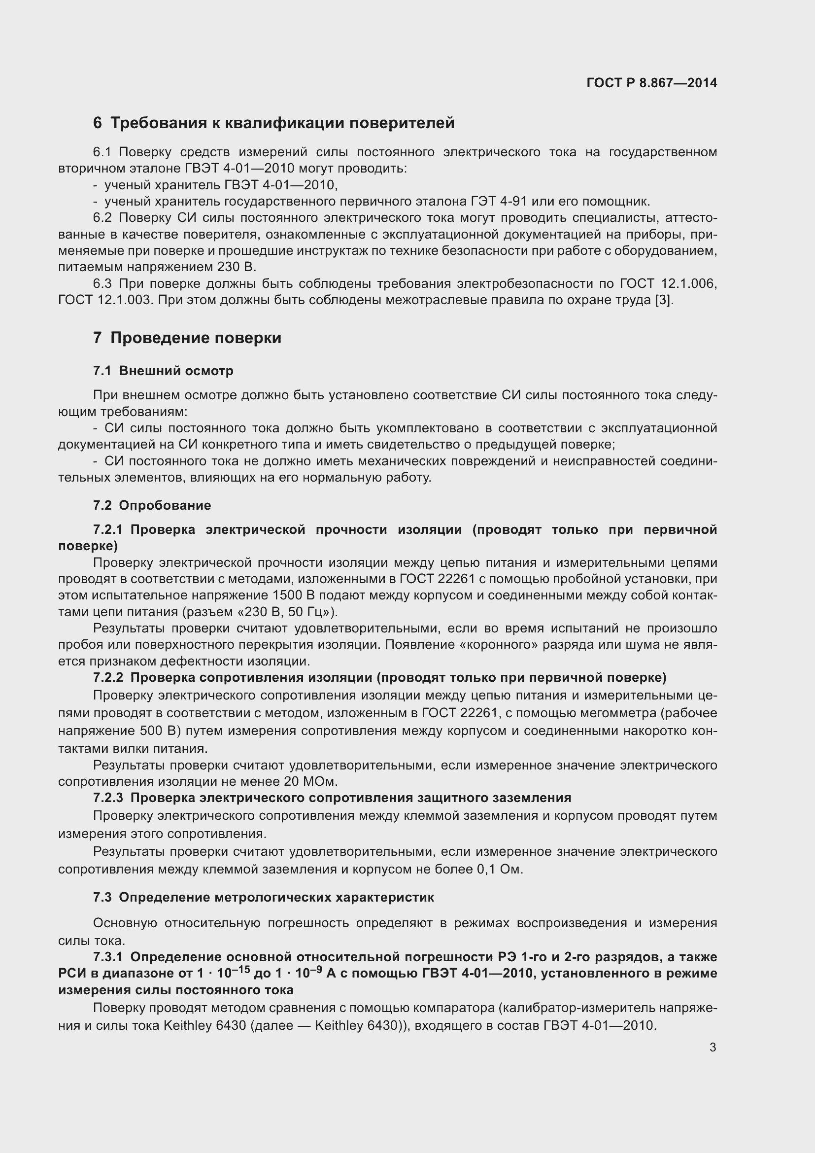 Страница 7 ГОСТ Р 8.867-2014