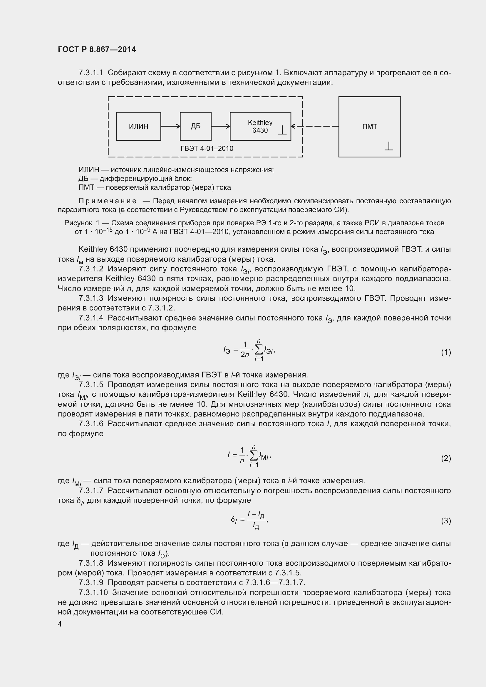 Страница 8 ГОСТ Р 8.867-2014