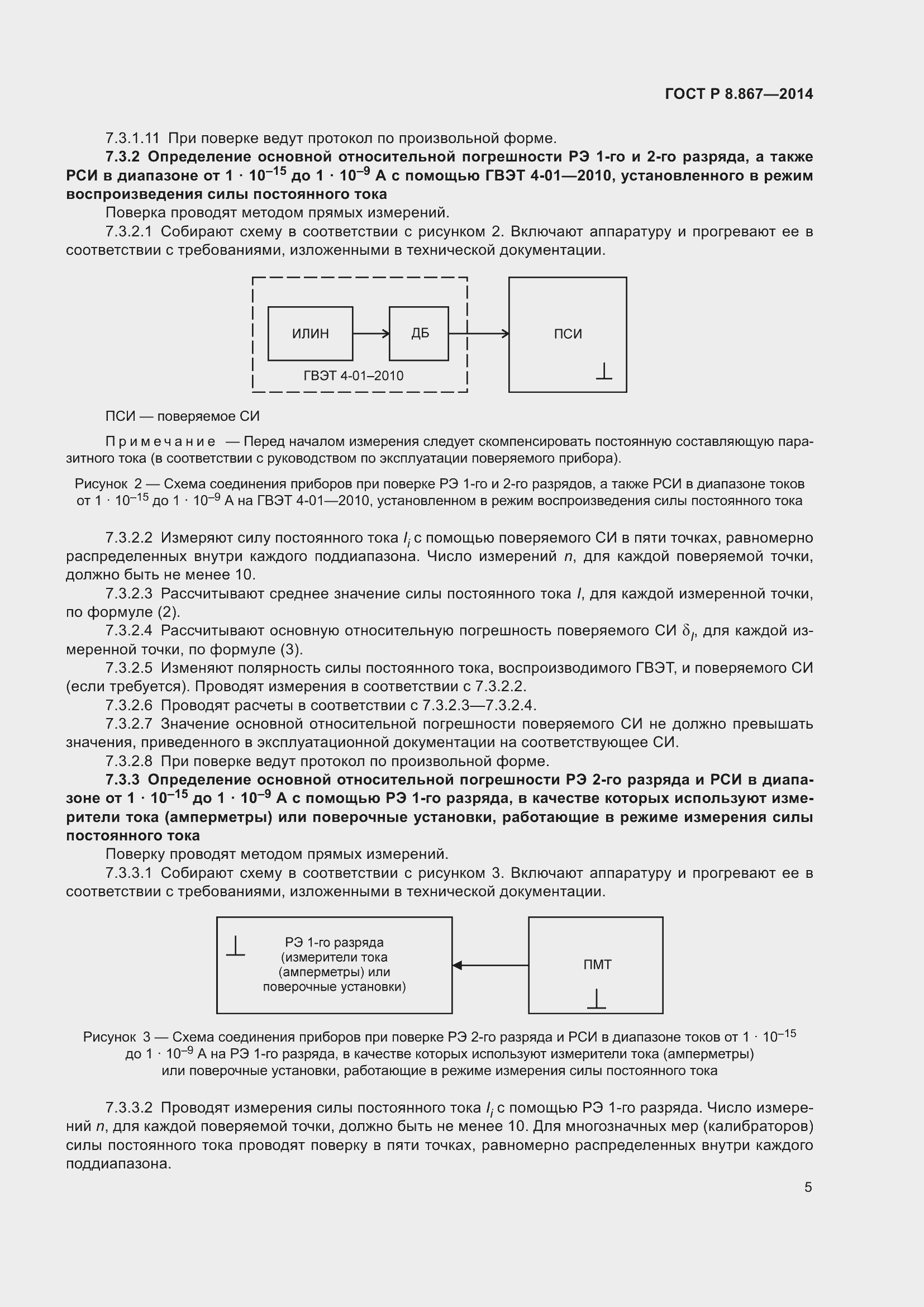 Страница 9 ГОСТ Р 8.867-2014