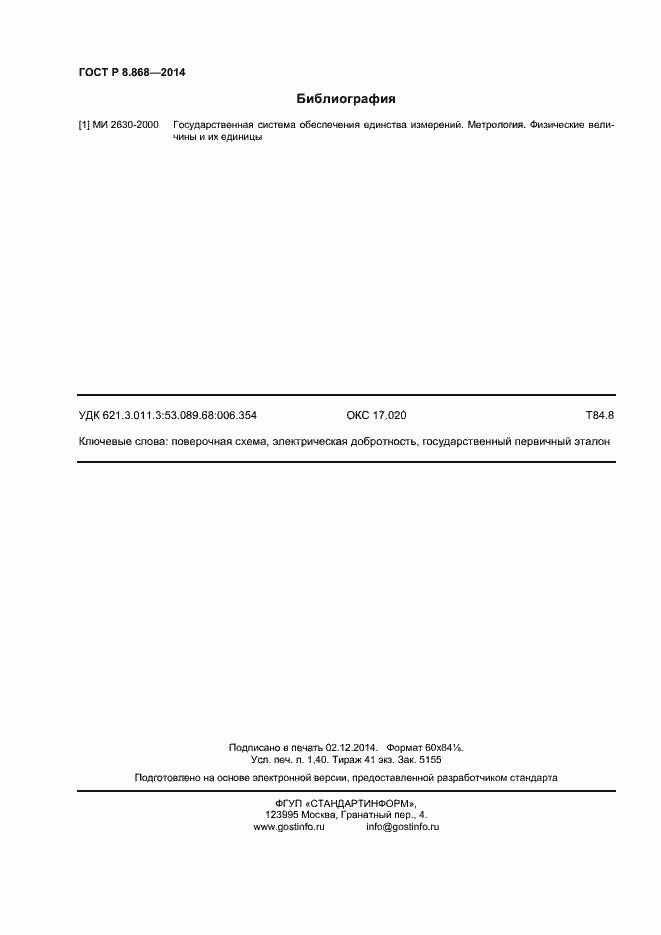 Страница 12 ГОСТ Р 8.868-2014