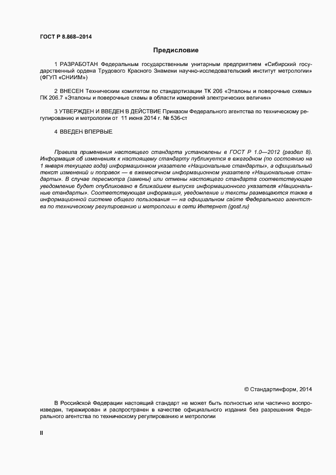 Страница 2 ГОСТ Р 8.868-2014