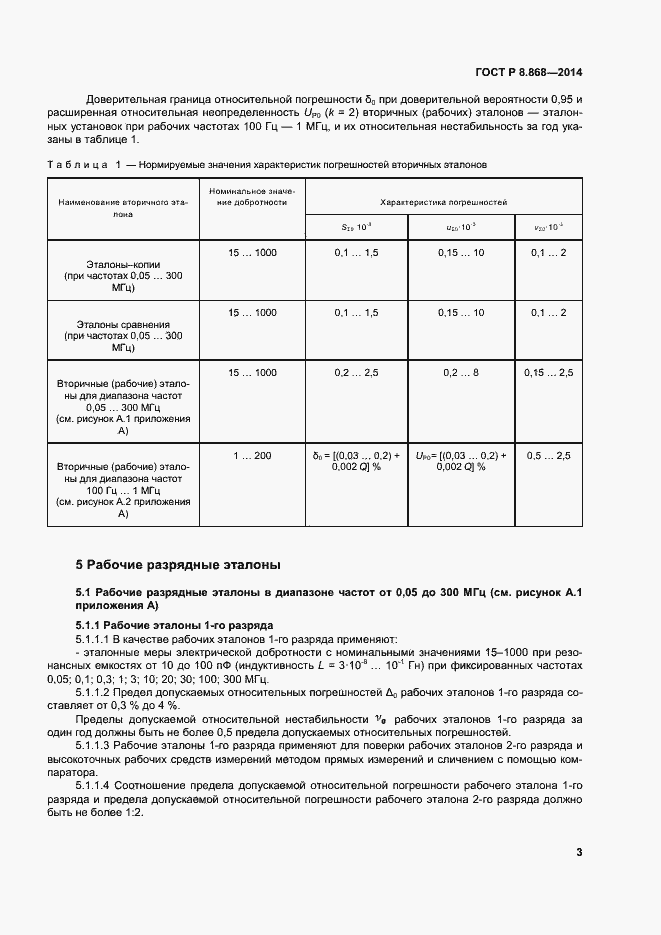 Страница 7 ГОСТ Р 8.868-2014