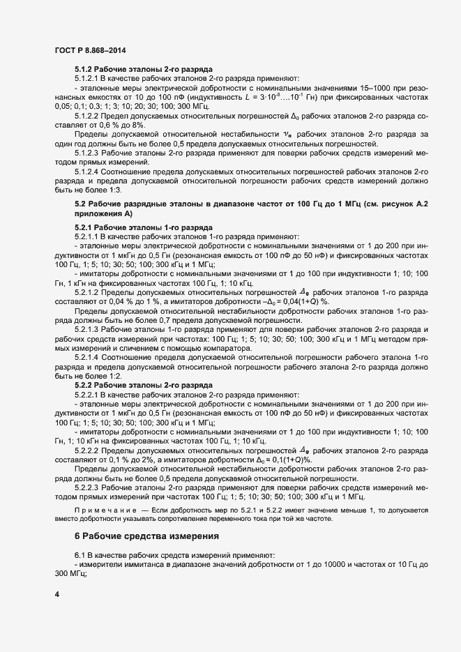 Страница 8 ГОСТ Р 8.868-2014