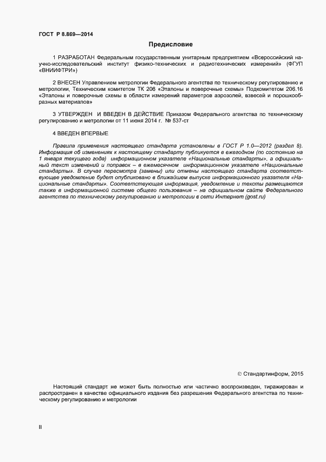 Страница 2 ГОСТ Р 8.869-2014