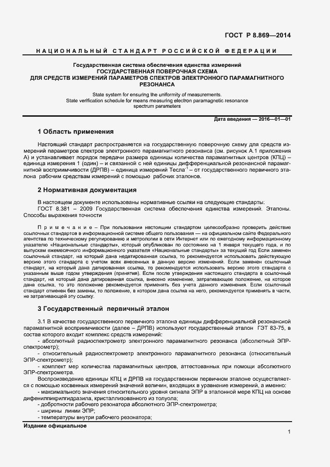 Страница 3 ГОСТ Р 8.869-2014