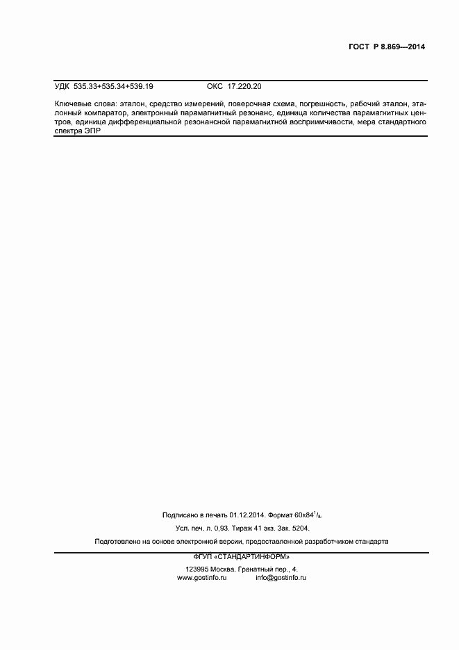 Страница 7 ГОСТ Р 8.869-2014