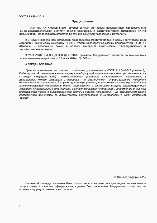 Страница 2 ГОСТ Р 8.870-2014