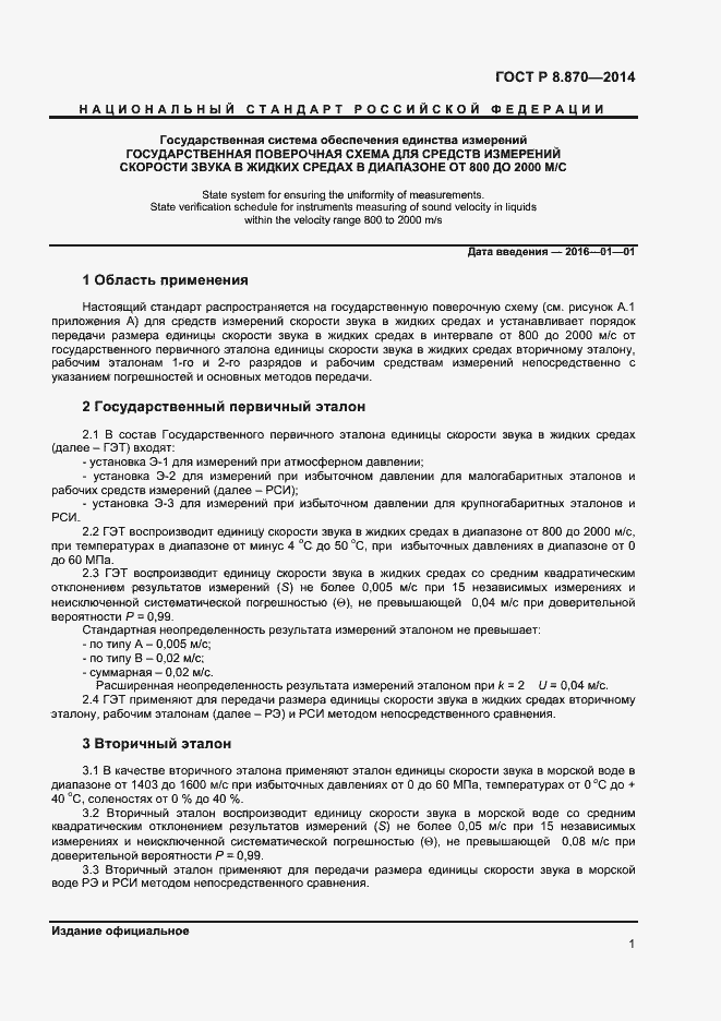 Страница 3 ГОСТ Р 8.870-2014