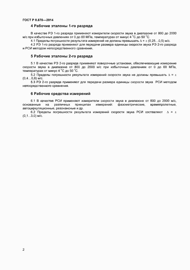 Страница 4 ГОСТ Р 8.870-2014