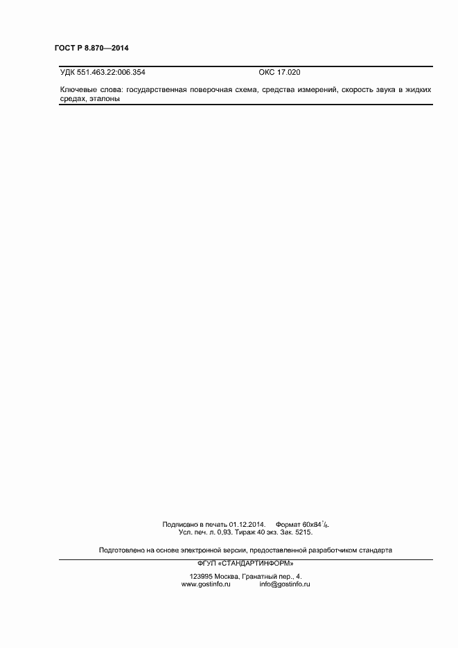 Страница 6 ГОСТ Р 8.870-2014