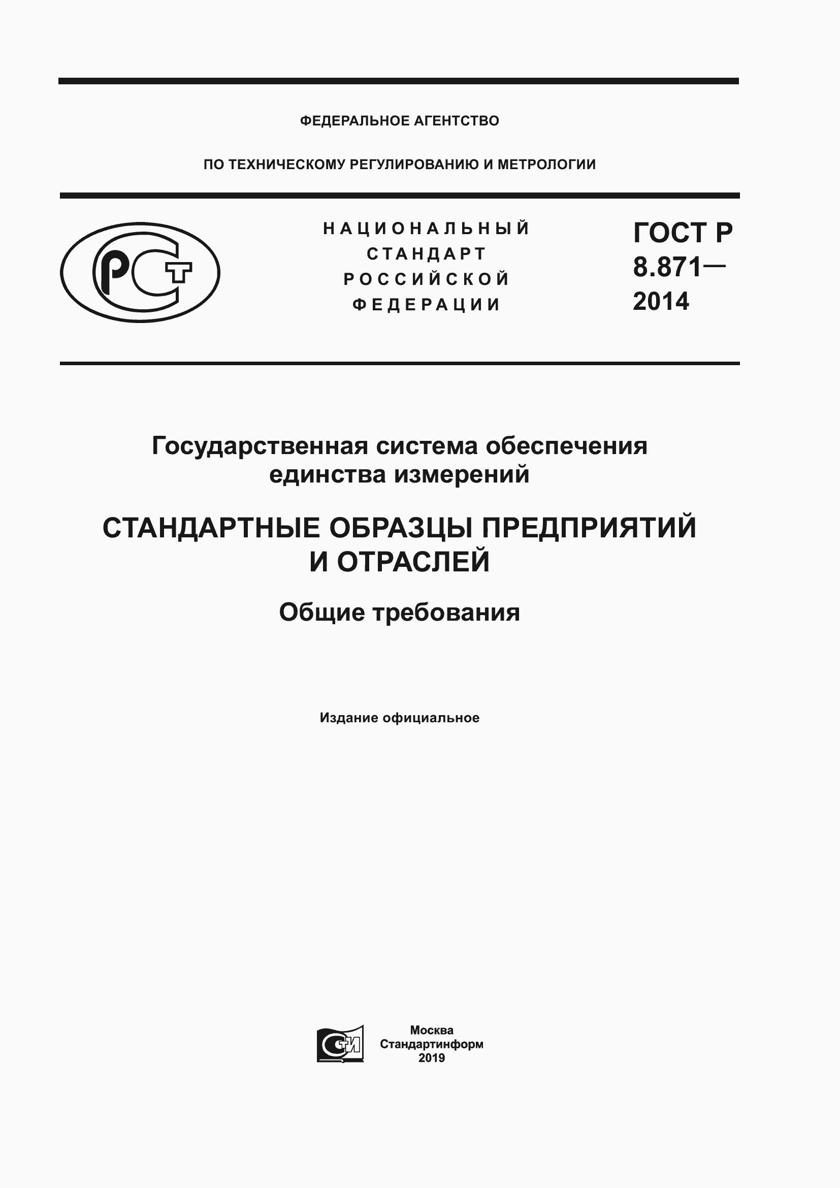 Страница 1 ГОСТ Р 8.871-2014