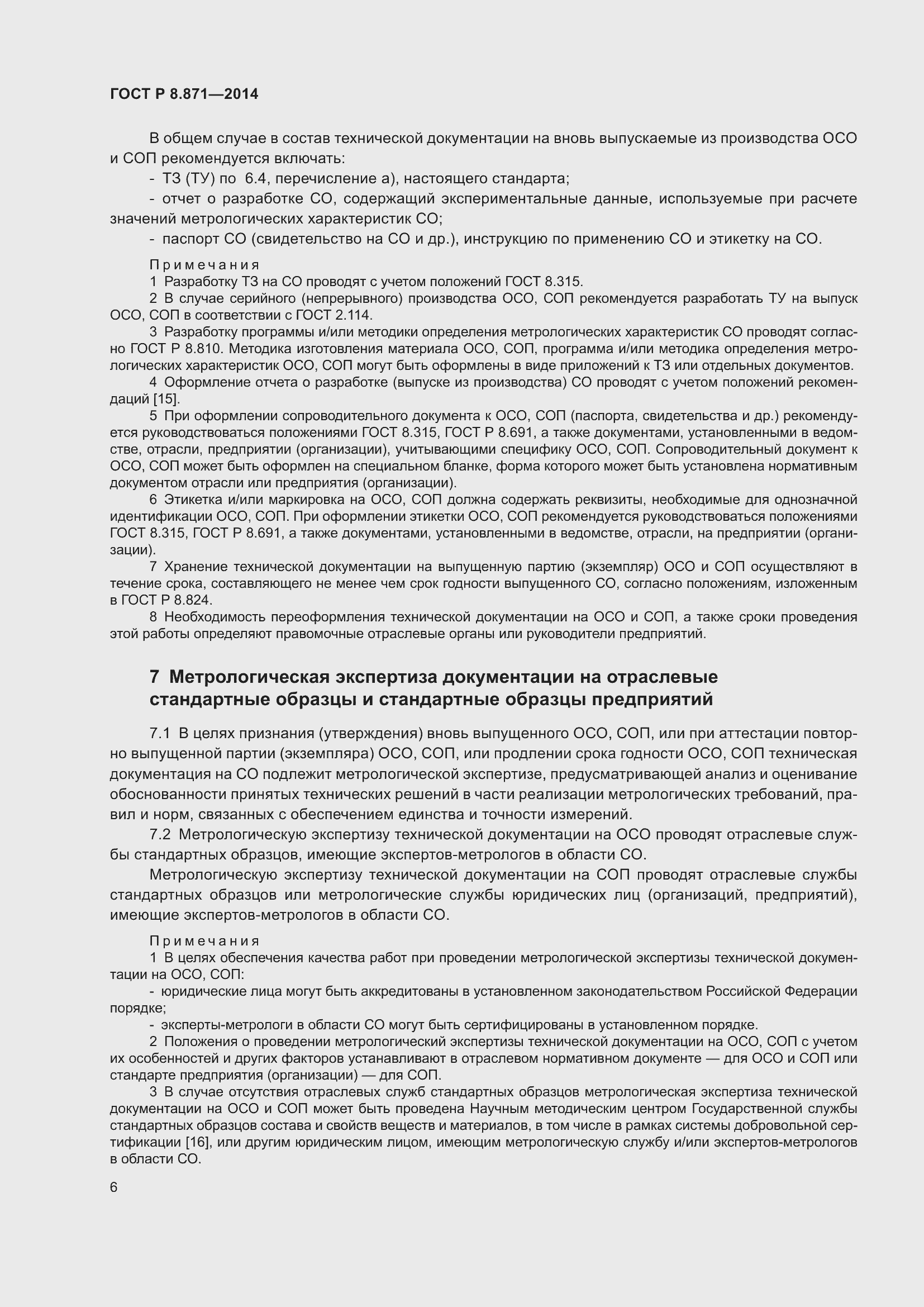 Страница 10 ГОСТ Р 8.871-2014