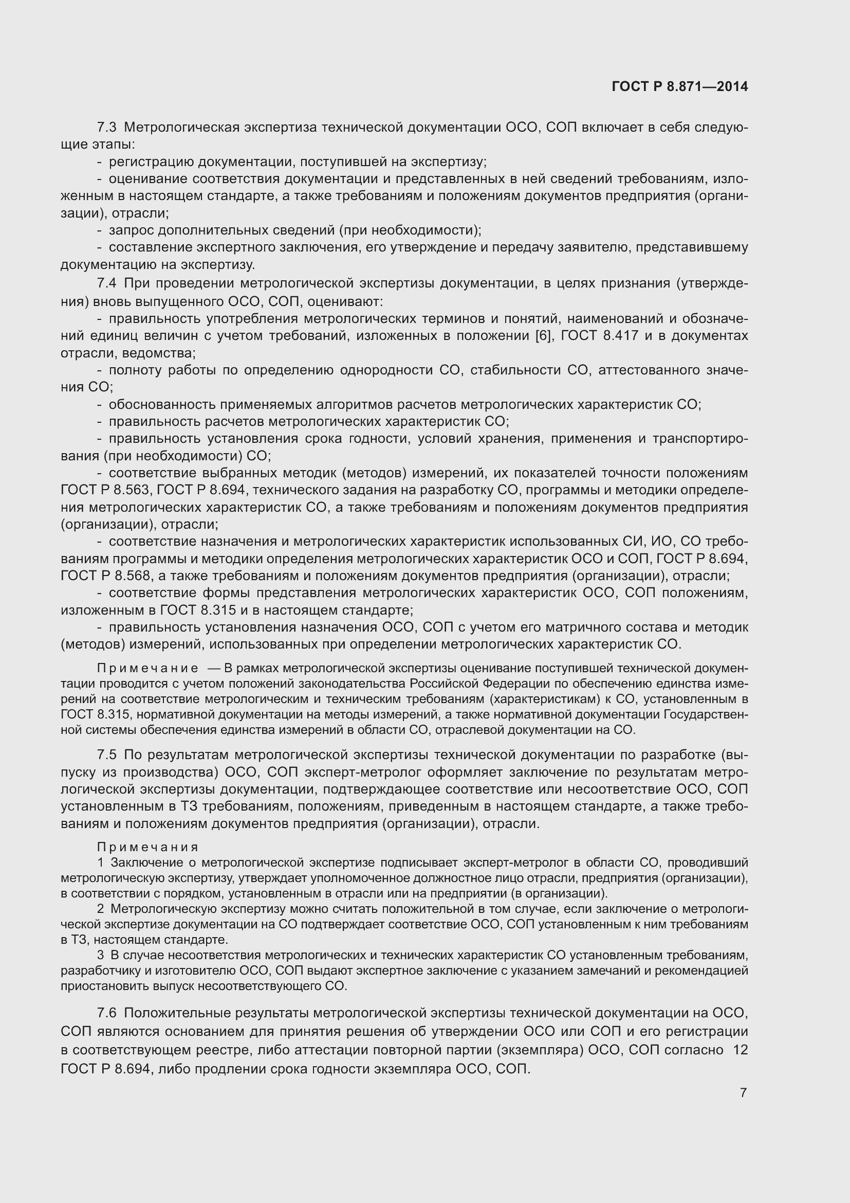 Страница 11 ГОСТ Р 8.871-2014