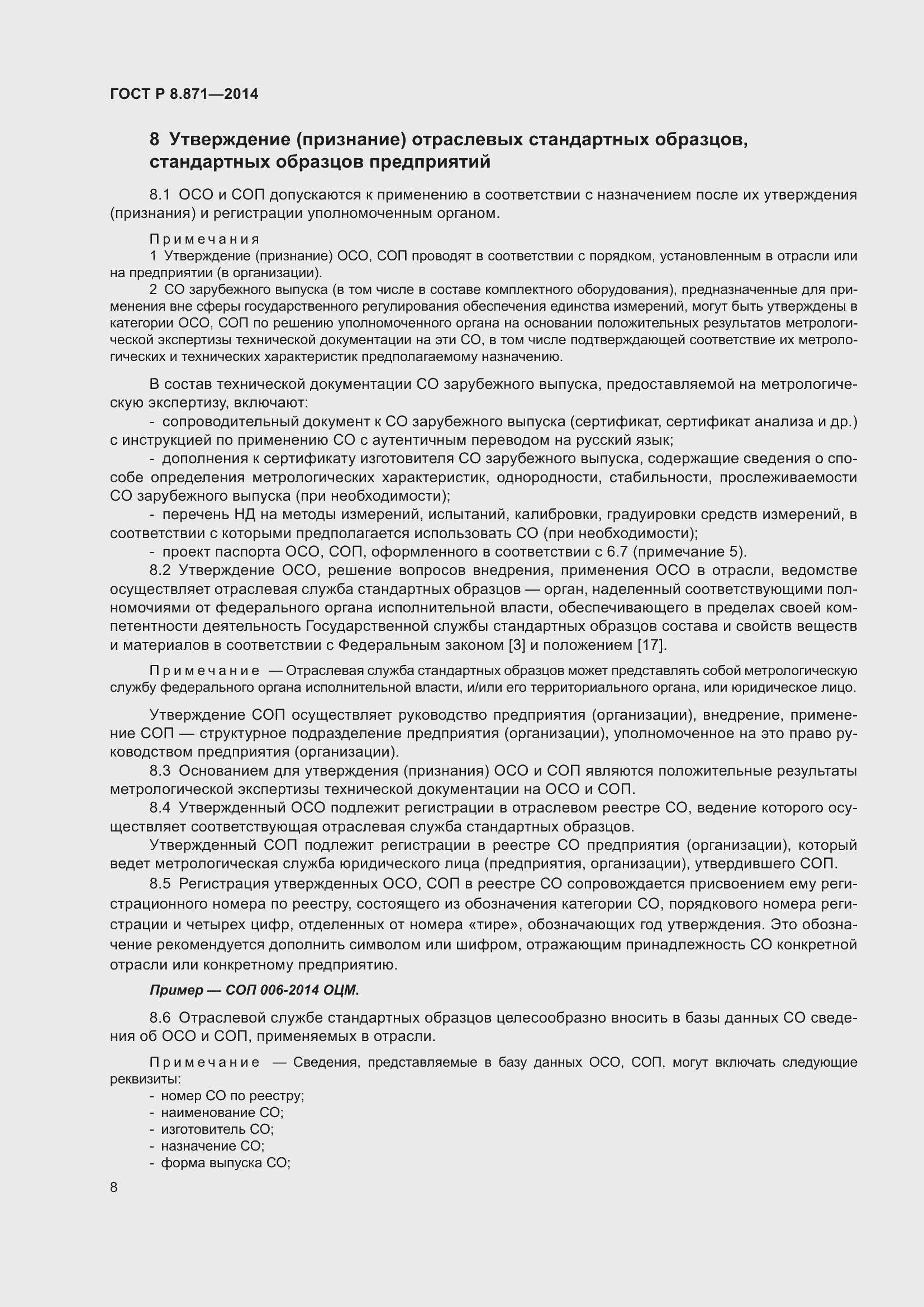 Страница 12 ГОСТ Р 8.871-2014