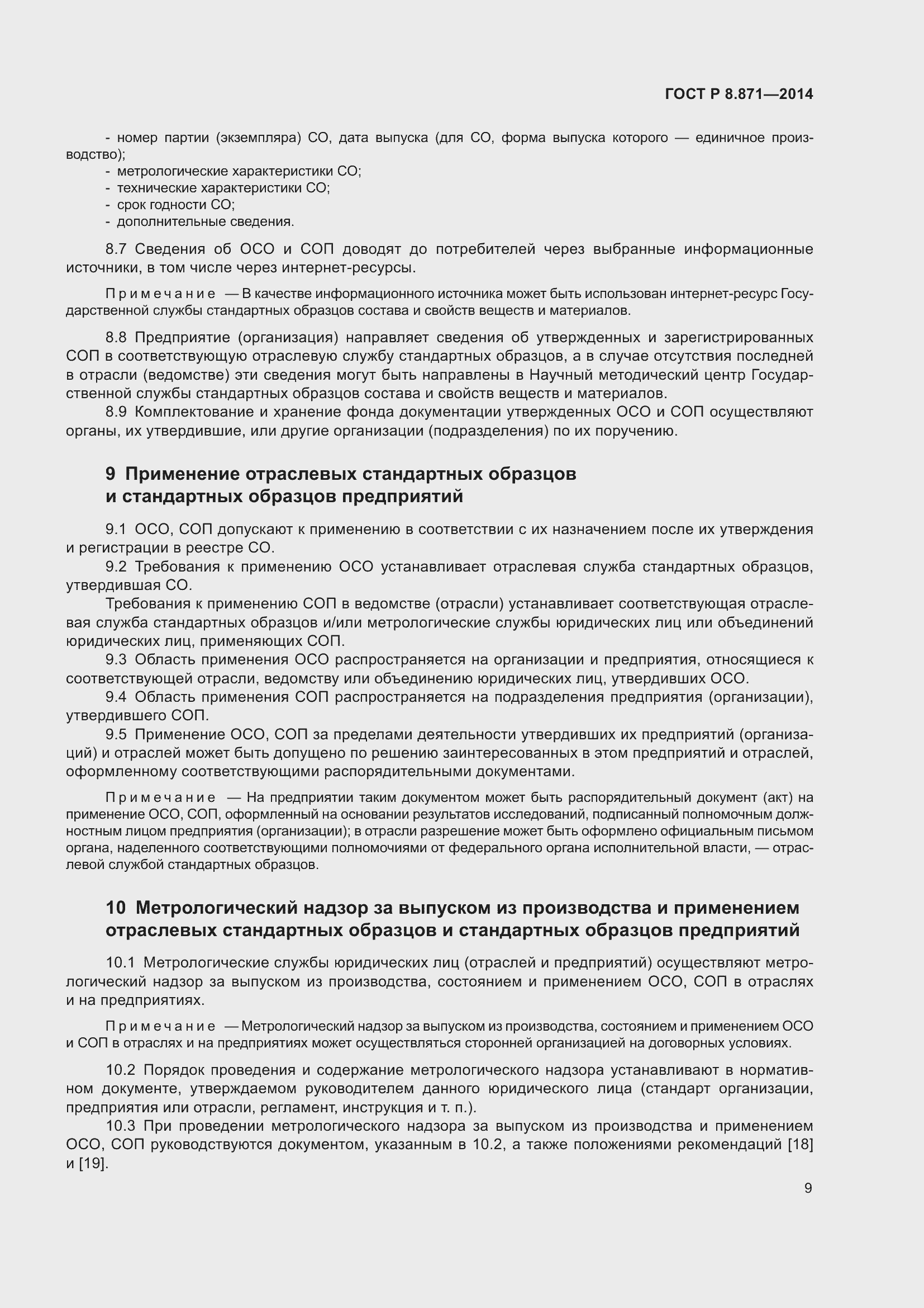 Страница 13 ГОСТ Р 8.871-2014