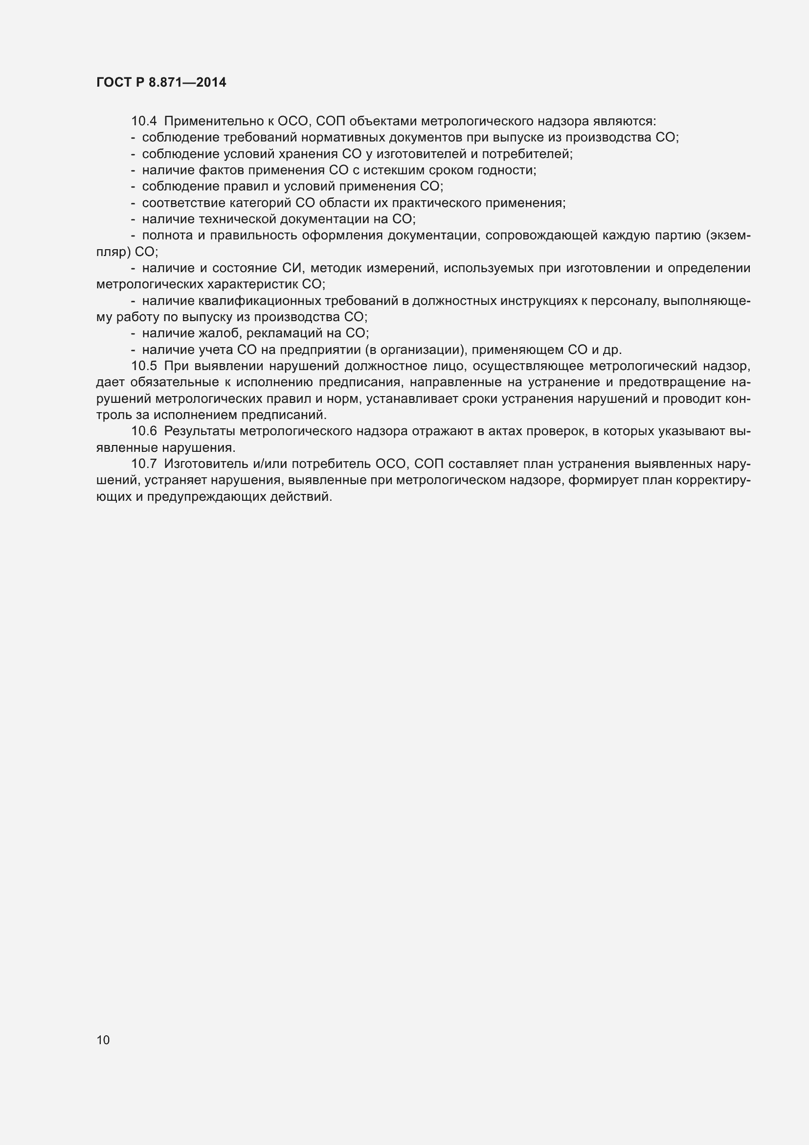 Страница 14 ГОСТ Р 8.871-2014