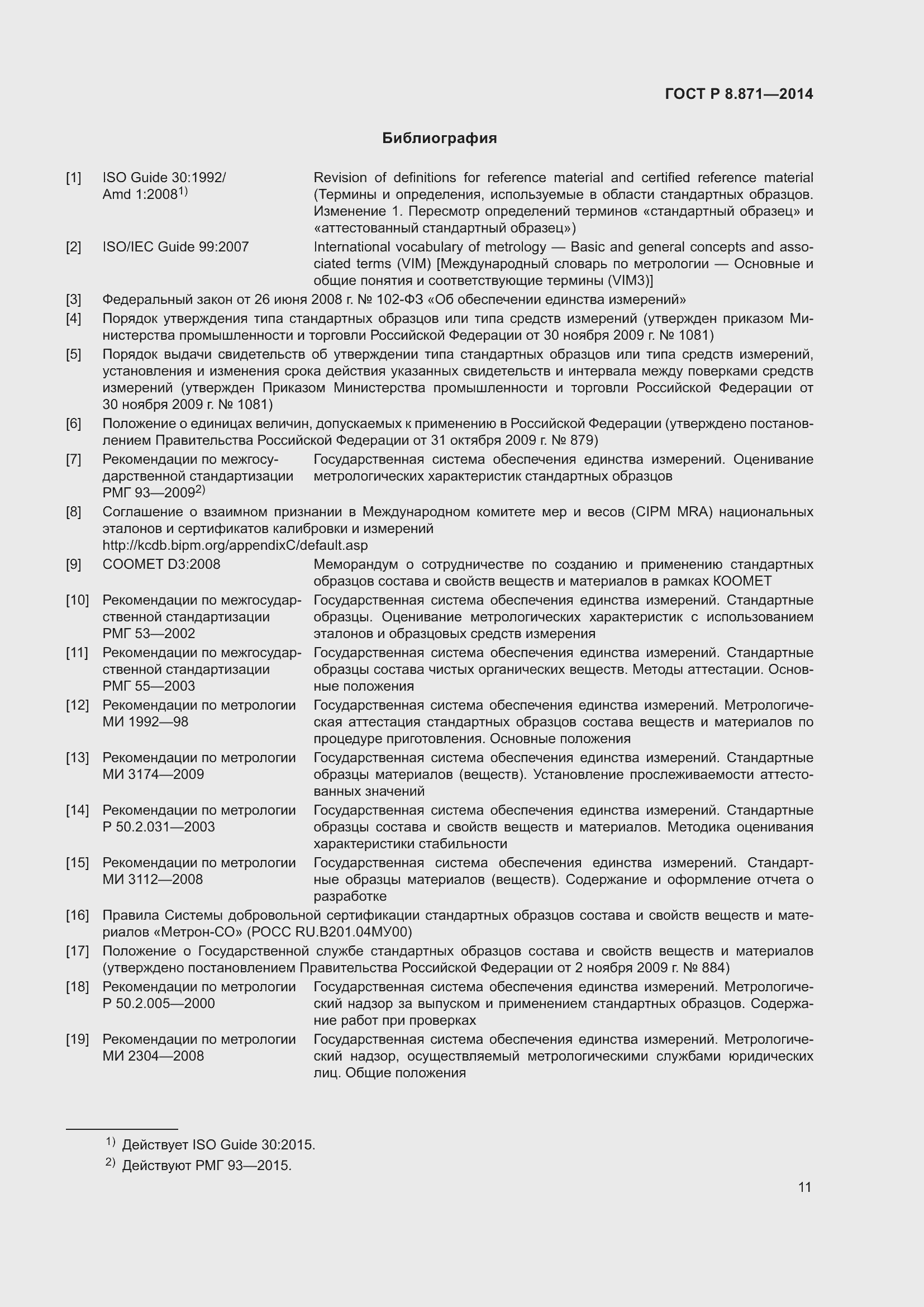 Страница 15 ГОСТ Р 8.871-2014