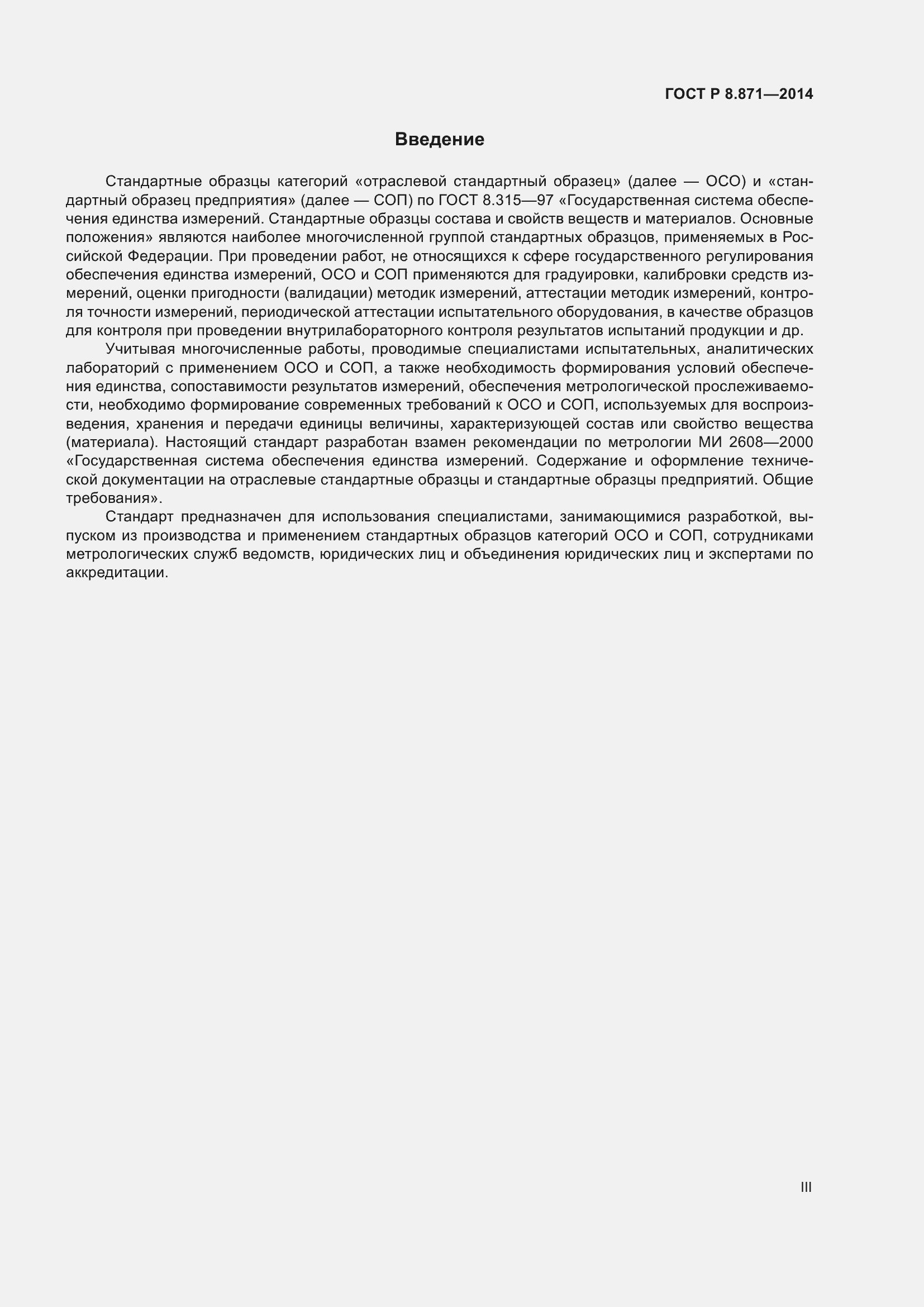 Страница 3 ГОСТ Р 8.871-2014