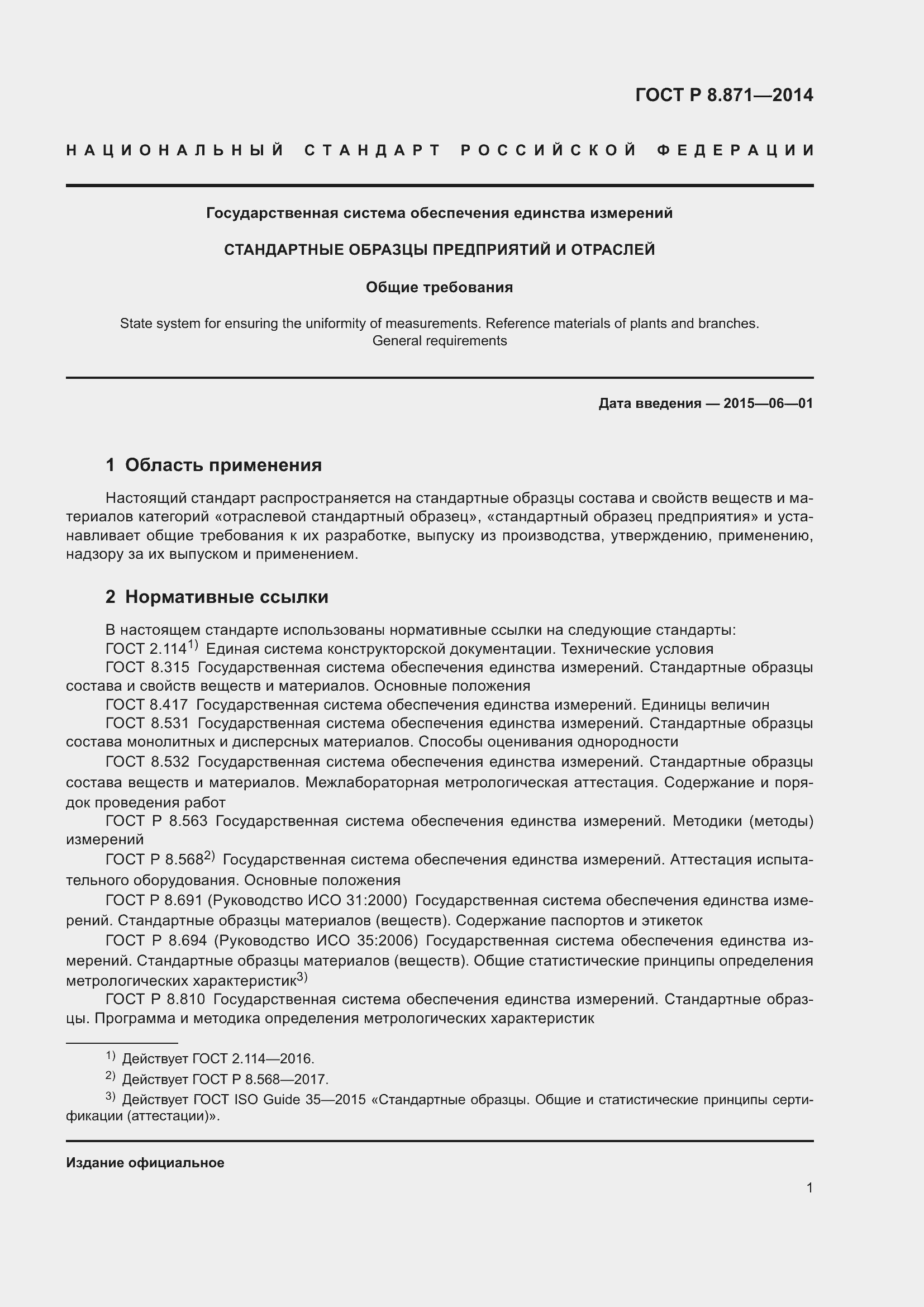 Страница 5 ГОСТ Р 8.871-2014