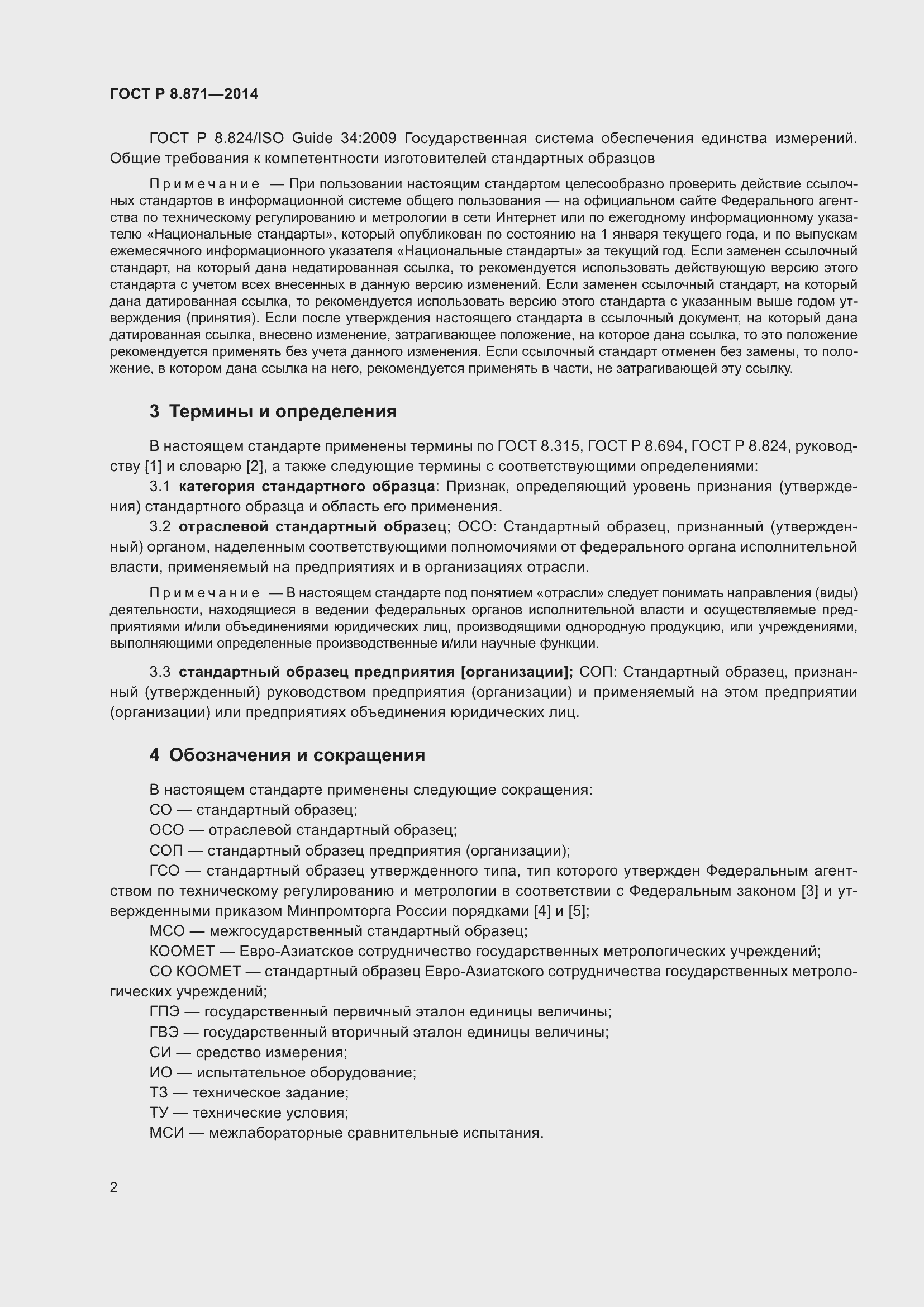 Страница 6 ГОСТ Р 8.871-2014