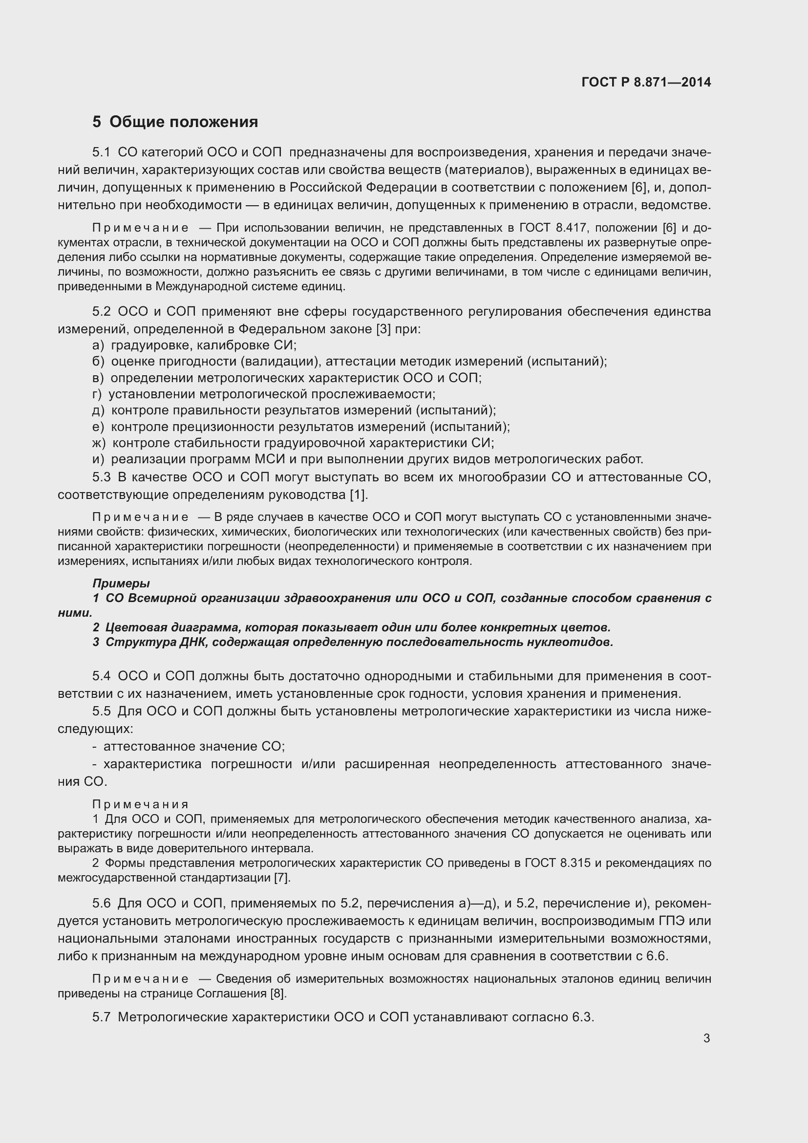 Страница 7 ГОСТ Р 8.871-2014