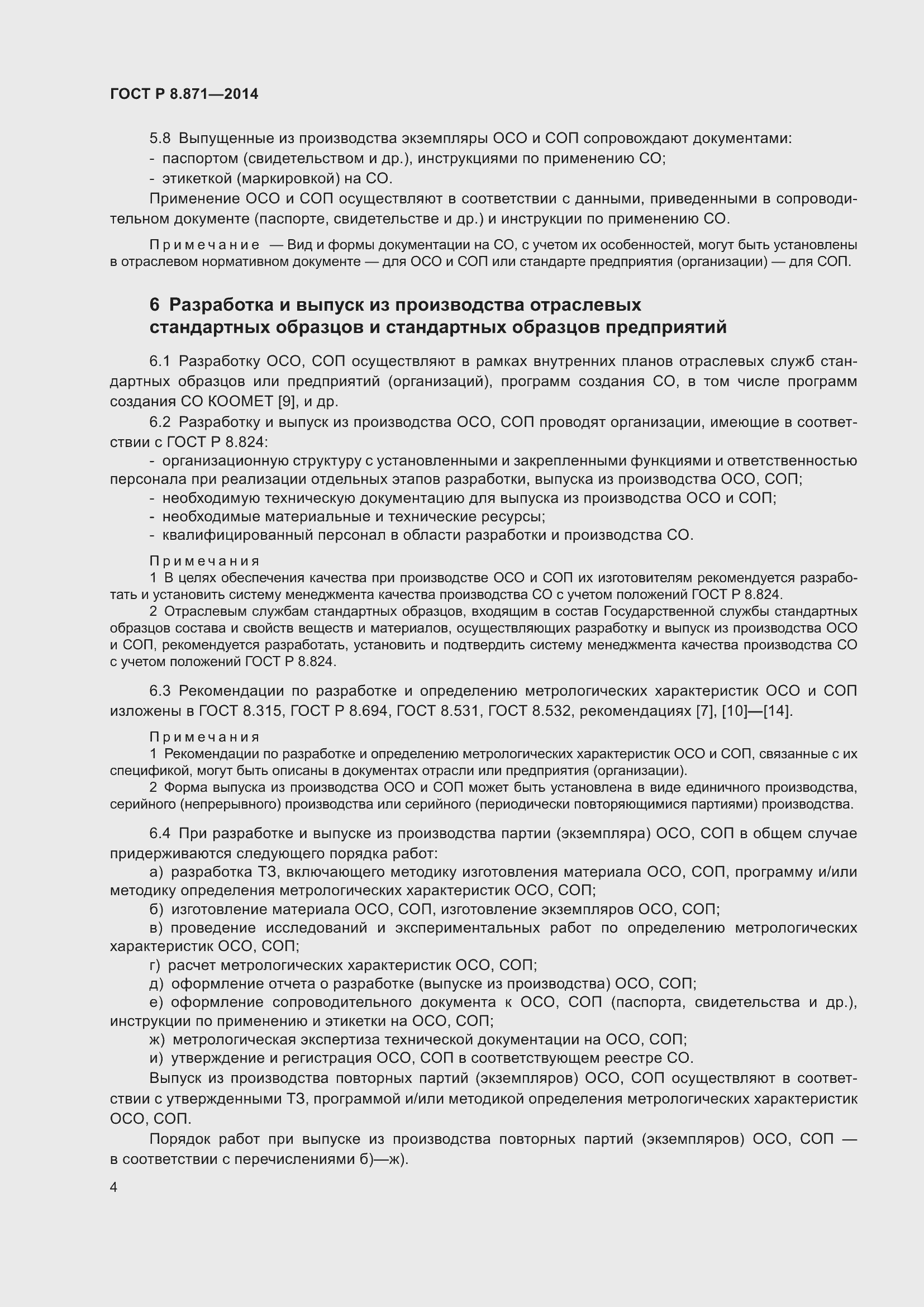 Страница 8 ГОСТ Р 8.871-2014