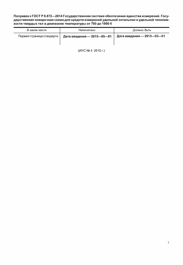 Страница 4 ГОСТ Р 8.872-2014