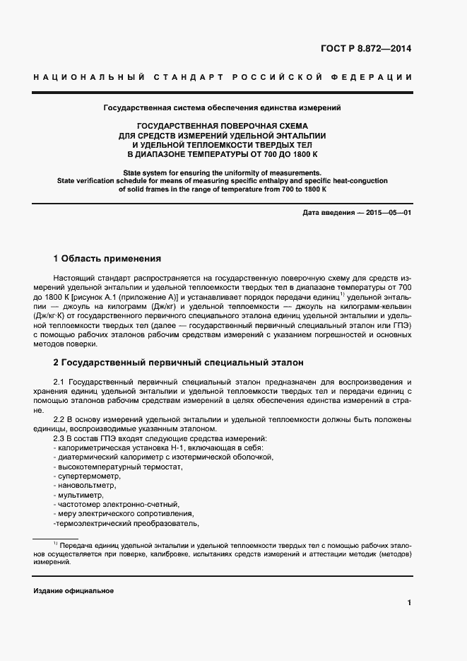 Страница 5 ГОСТ Р 8.872-2014