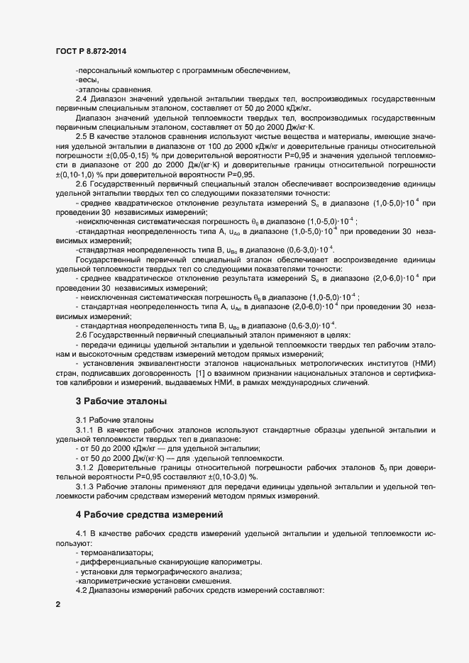 Страница 6 ГОСТ Р 8.872-2014