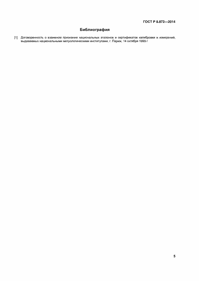 Страница 9 ГОСТ Р 8.872-2014