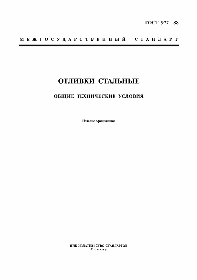 Страница 1 ГОСТ 977-88