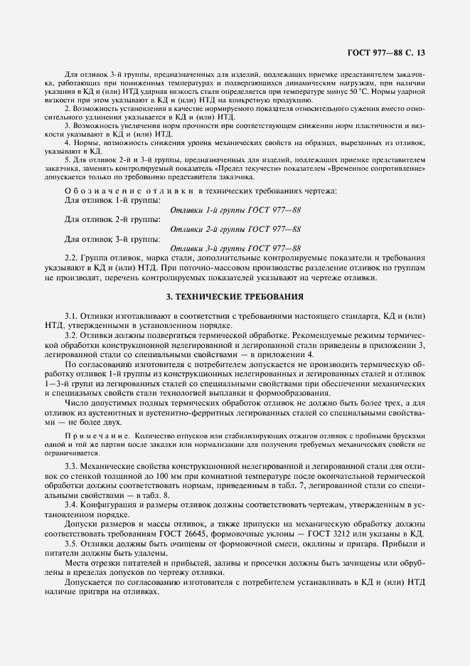 Страница 14 ГОСТ 977-88