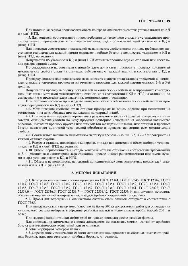 Страница 20 ГОСТ 977-88