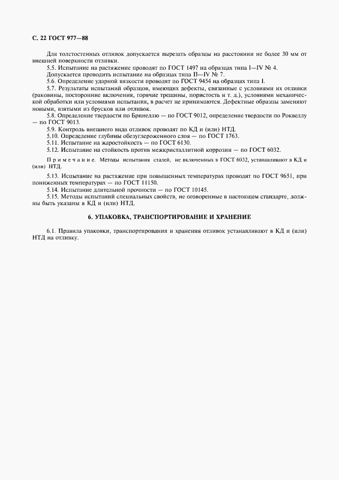 Страница 23 ГОСТ 977-88