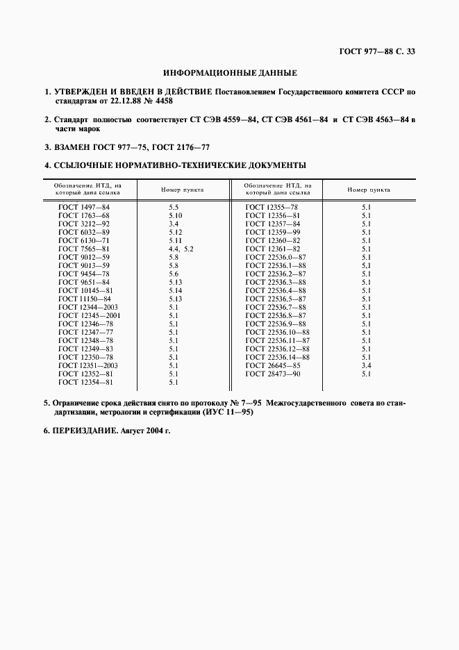 Страница 34 ГОСТ 977-88