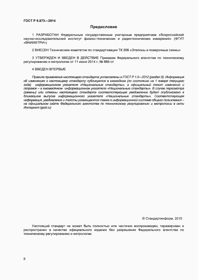 Страница 2 ГОСТ Р 8.873-2014