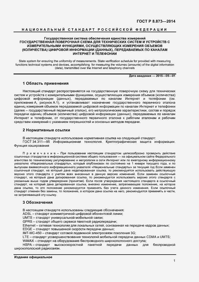 Страница 3 ГОСТ Р 8.873-2014
