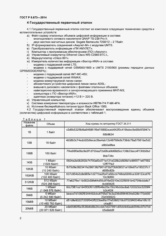 Страница 4 ГОСТ Р 8.873-2014