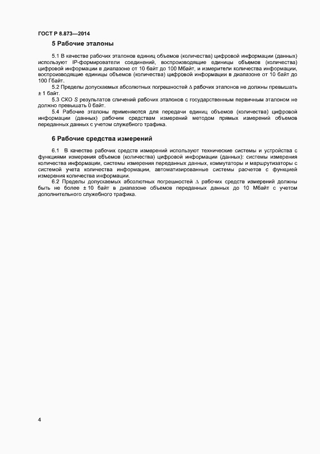 Страница 6 ГОСТ Р 8.873-2014