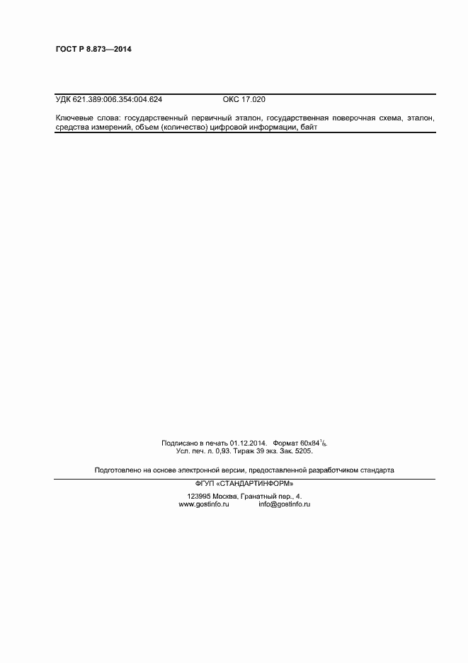 Страница 8 ГОСТ Р 8.873-2014