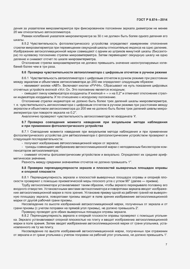 Страница 10 ГОСТ Р 8.874-2014