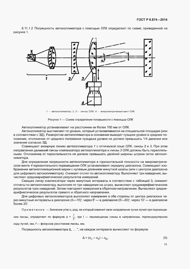 Страница 14 ГОСТ Р 8.874-2014
