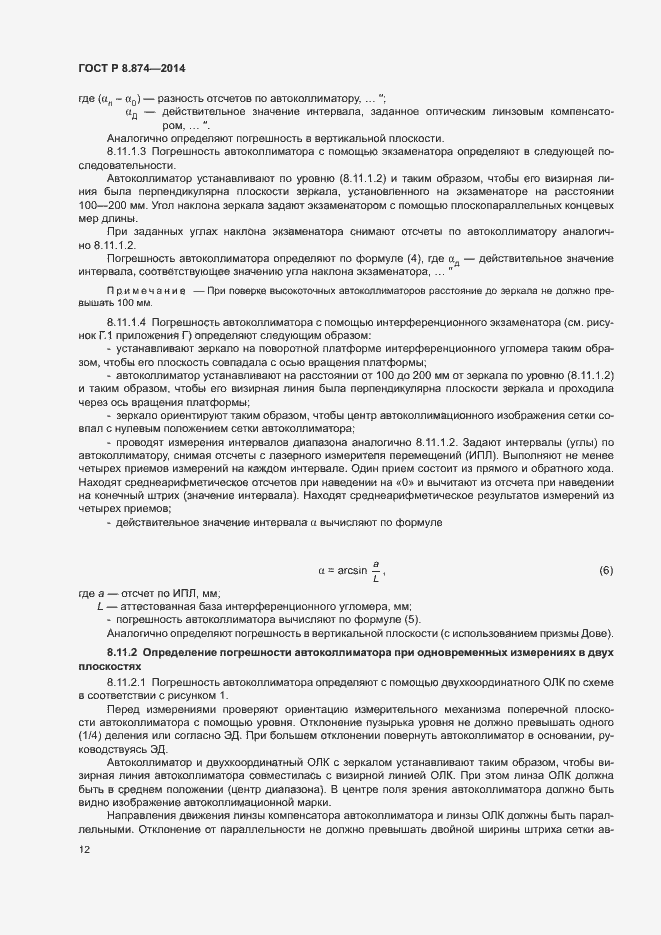 Страница 15 ГОСТ Р 8.874-2014