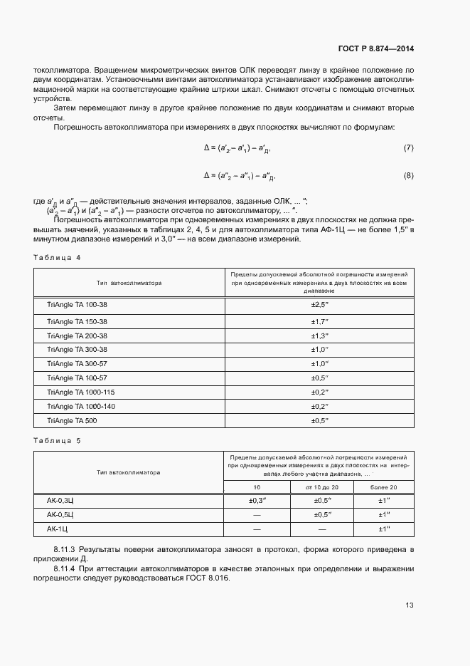 Страница 16 ГОСТ Р 8.874-2014