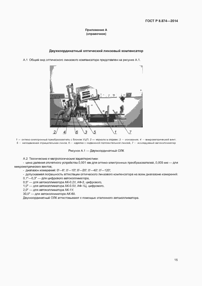 Страница 18 ГОСТ Р 8.874-2014