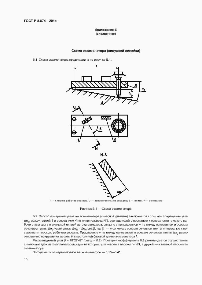 Страница 19 ГОСТ Р 8.874-2014