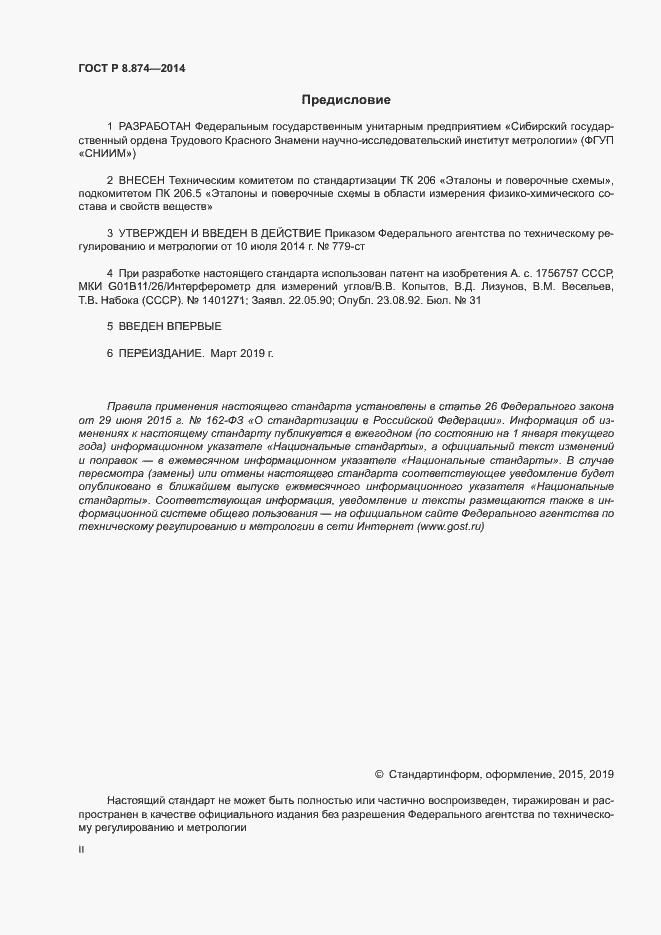 Страница 2 ГОСТ Р 8.874-2014