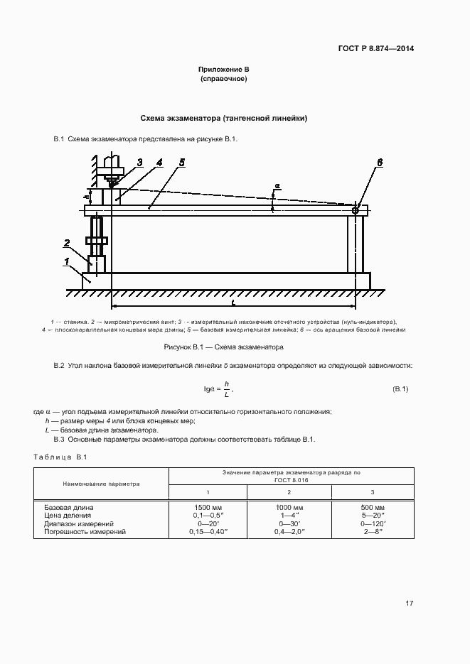 Страница 20 ГОСТ Р 8.874-2014