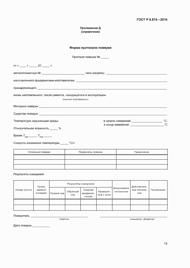 Страница 22 ГОСТ Р 8.874-2014