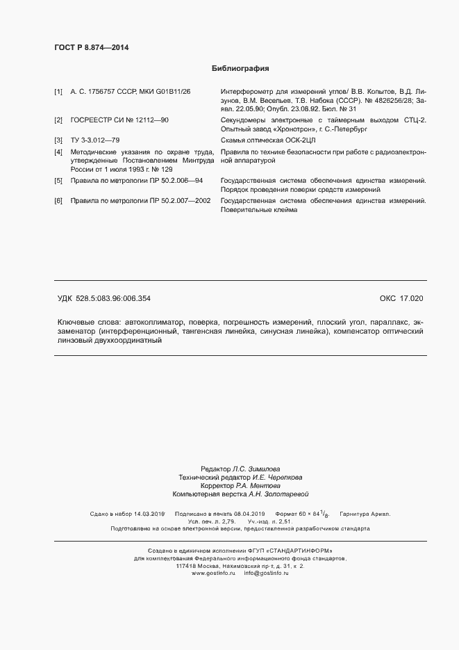 Страница 23 ГОСТ Р 8.874-2014